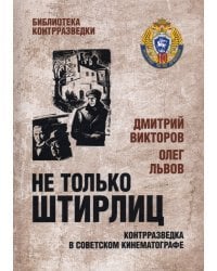 Не только Штирлиц. Контрразведка в советском кинематографе