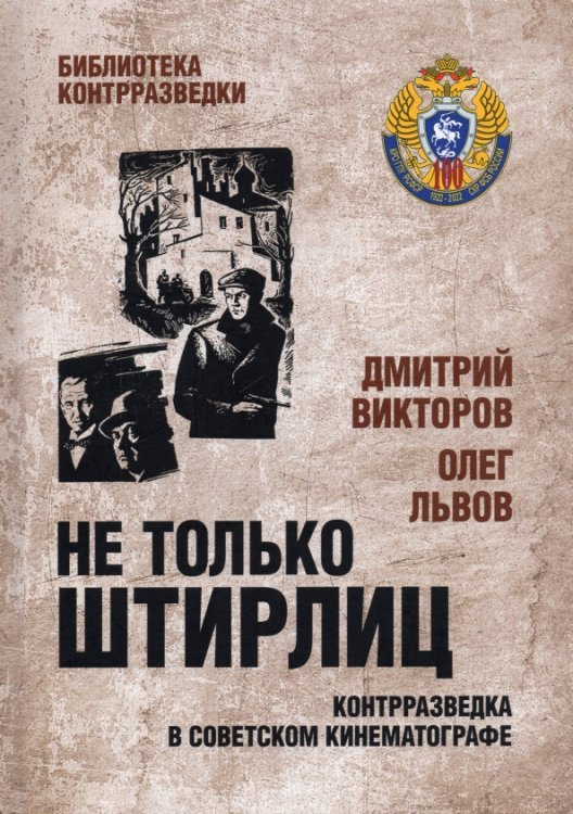 Библиотека контрразведки Не только Штирлиц. Контрразведка в советском кинематографе