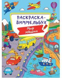 Мир машин