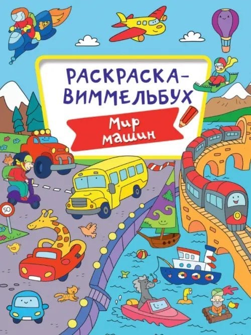 Обложка книги «Мир машин», ISBN 9785378332939