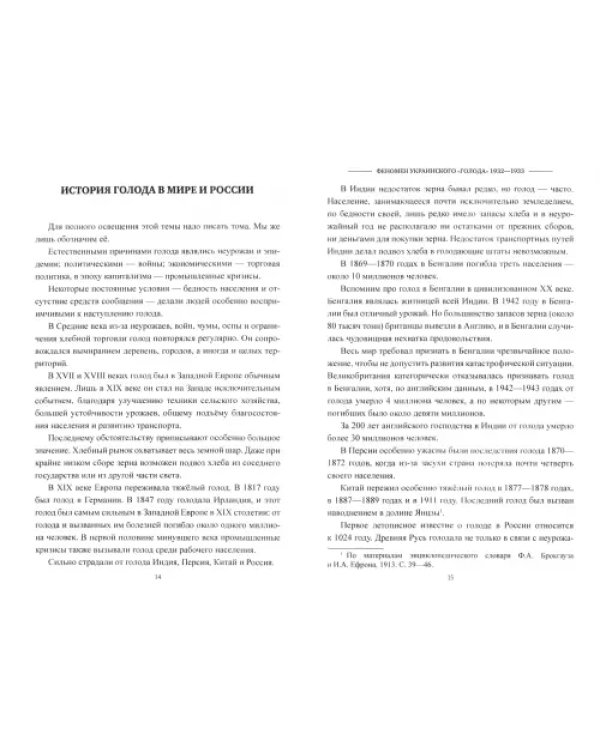 Феномен украинского "голода" 1932-1933