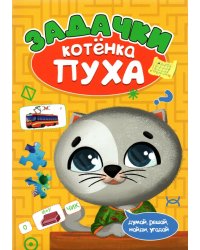Задачки котенка Пуха