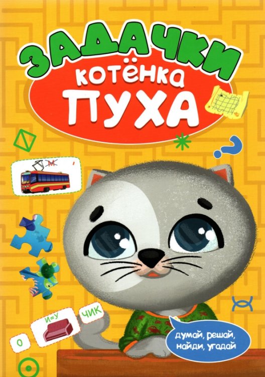 Задачки котенка Пуха