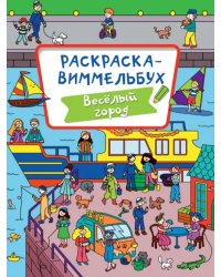 Раскраска-виммельбух. Веселый город