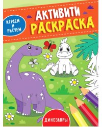 Активити-раскраска. Играем и рисуем. Динозавры