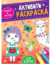 Активити-раскраска. Играем и рисуем. Для девочек