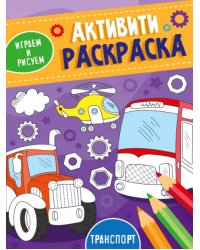 Активити-раскраска. Играем и рисуем. Транспорт