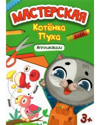 Аппликации