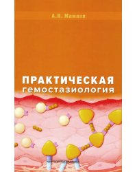 Практическая гемостазиология. Руководство для врачей
