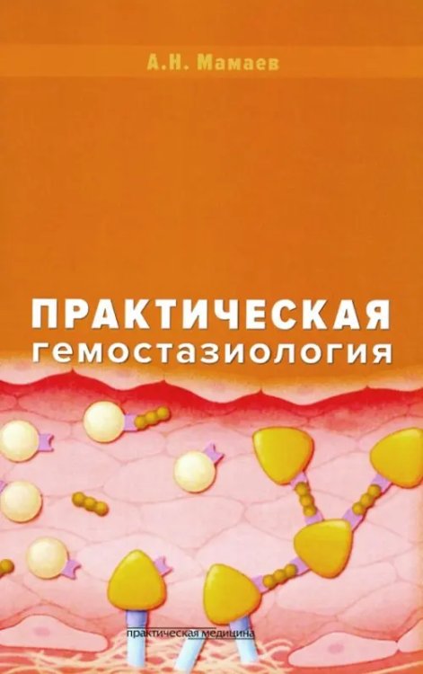 Практическая гемостазиология. Руководство для врачей