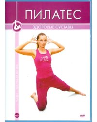 DVD. Пилатес. Здоровые суставы