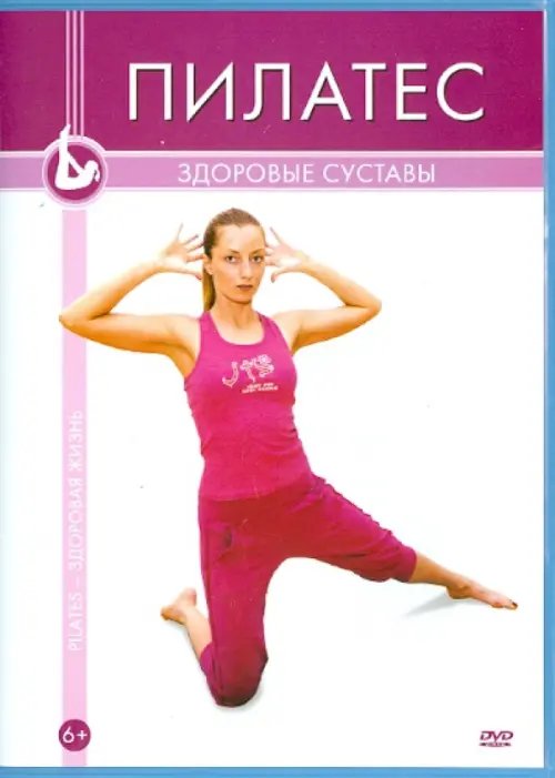 DVD. Пилатес. Здоровые суставы