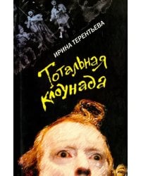 Тотальная клоунада