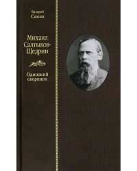 Михаил Салтыков-Щедрин. Одинокий скорпион