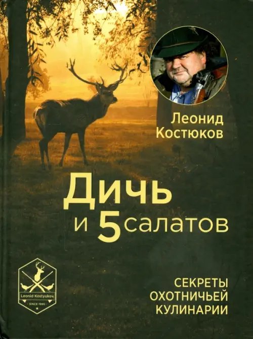 Кулинария Дичь и 5 салатов. Секреты охотничьей кулинарии