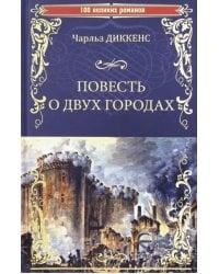 Повесть о двух городах