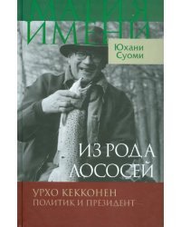 Из рода лососей. Урхо Кекконен. Политик и президент