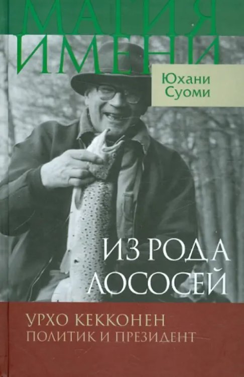 Обложка книги «Из рода лососей. Урхо Кекконен. Политик и президент» — Суоми Юхани, ISBN 9785777705112