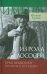 Обложка книги «Из рода лососей. Урхо Кекконен. Политик и президент» — Суоми Юхани, ISBN 9785777705112