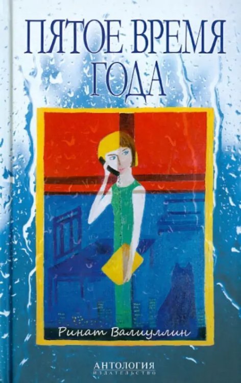Пятое время года Пятое время года