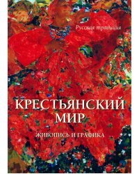Крестьянский мир