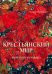 Крестьянский мир