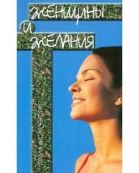 Женщины и желания