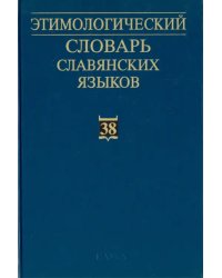 Этимологический словарь славянских языков. Выпуск 38
