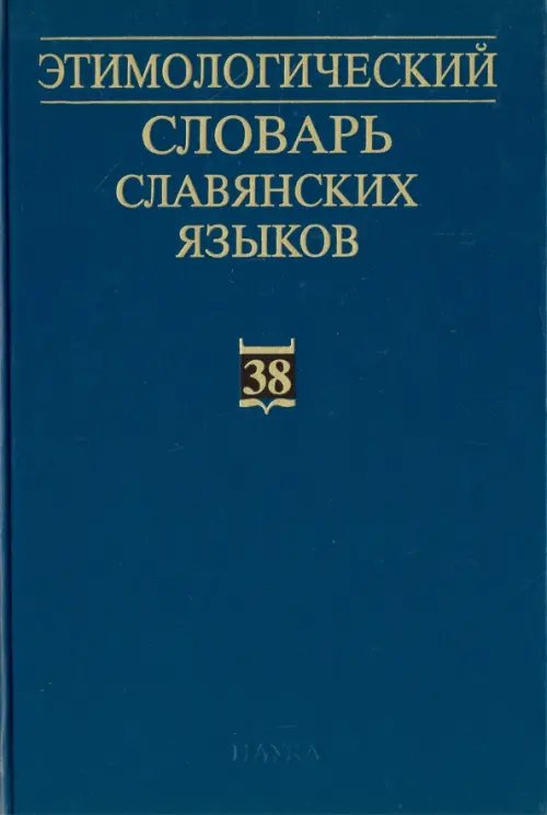 Этимологический словарь славянских языков. Выпуск 38