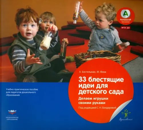 Вдохновение 33 блестящие идеи для детского сада. Делаем игрушки своими руками. ФГОС ДО