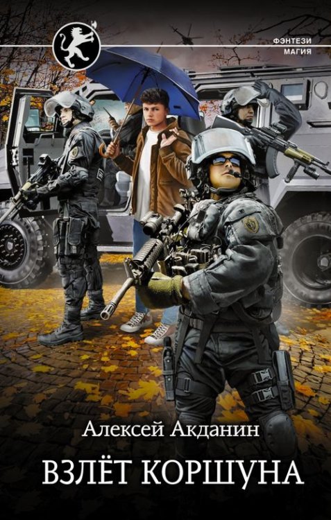 Обложка книги «Взлёт Коршуна» — Акданин Алексей, ISBN 9785171393663