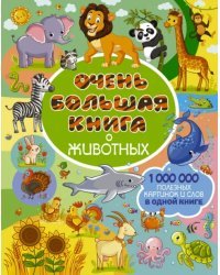 Очень большая книга о животных