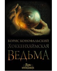 Хоккенхаймская ведьма