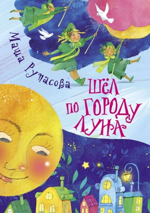 Манюня и другие Шел по городу Луна