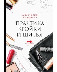 Практика кройки и шитья