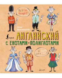 Английский язык с енотами-полиглотами