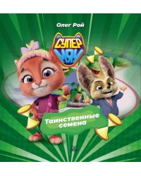 Таинственные семена