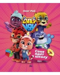 Соня идет в школу