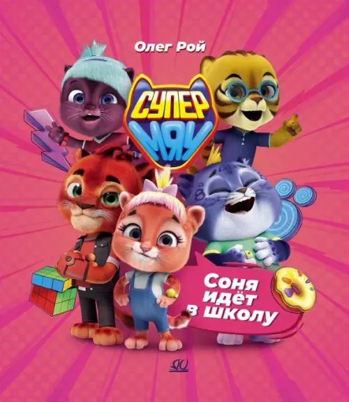 Супермяу Соня идет в школу