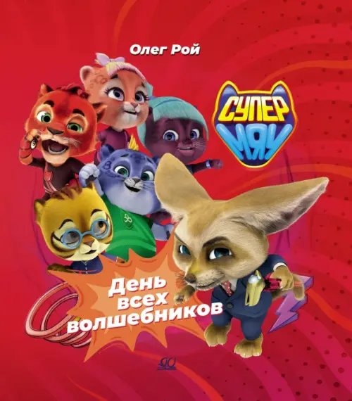 Супермяу День всех волшебников