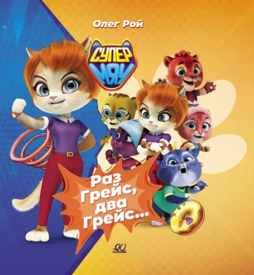 Раз Грейс, два Грейс…