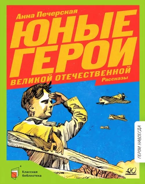 Юные герои Великой Отечественной войны. Рассказы Юные герои Великой Отечественной войны. Рассказы