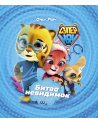 Битва Невидимок