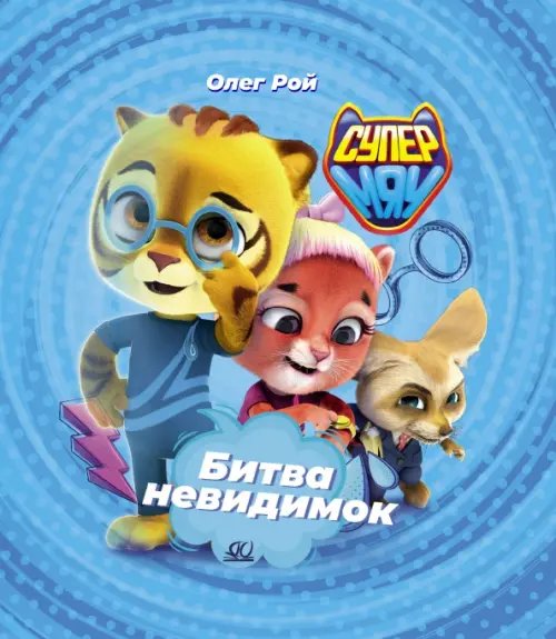 Супермяу Битва Невидимок