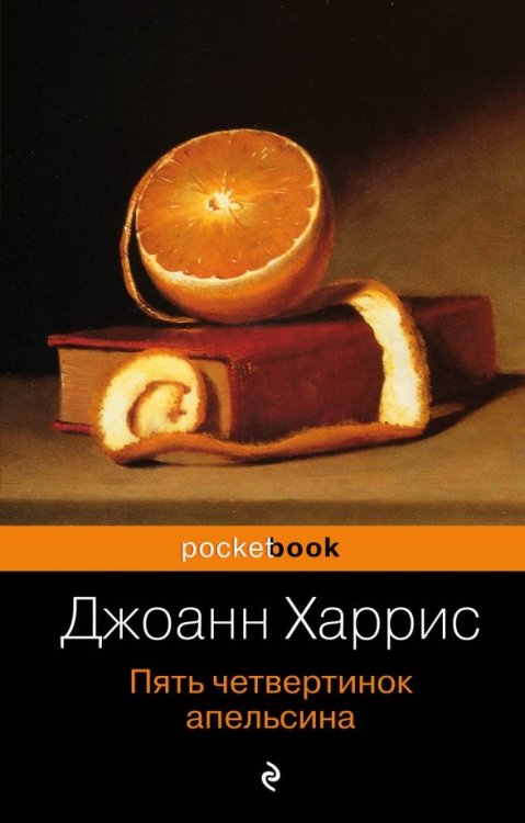 Pocket book Пять четвертинок апельсина
