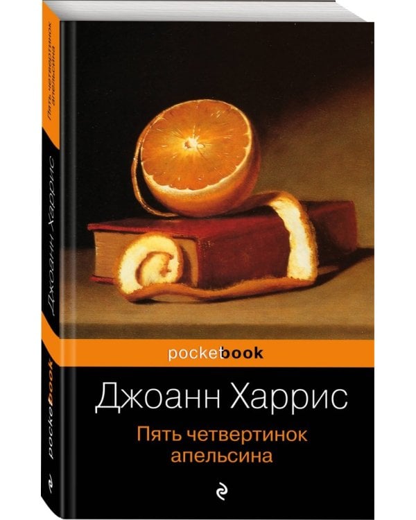 Пять четвертинок апельсина