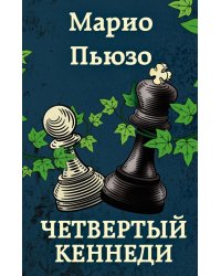 Четвертый Кеннеди