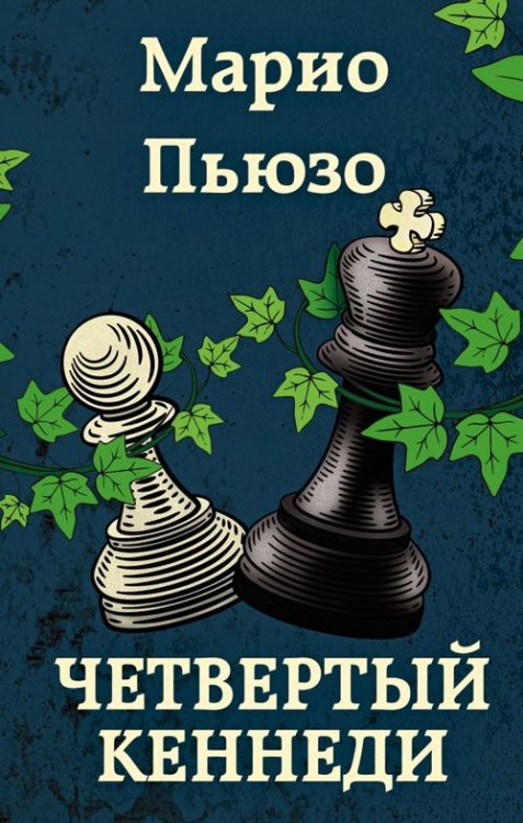 Марио Пьюзо. От автора "Крестного отца" Четвертый Кеннеди