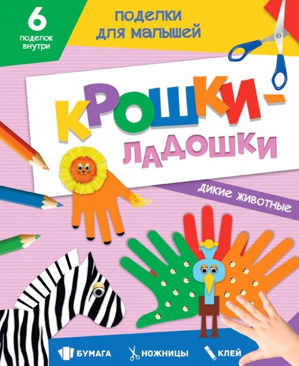 Поделки для малышей. Крошки-ладошки Дикие животные