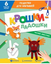 Лесные животные